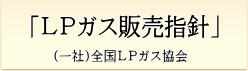 LPガス販売指針