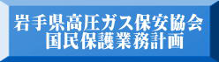 国民保護業務計画