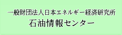 石油情報センター